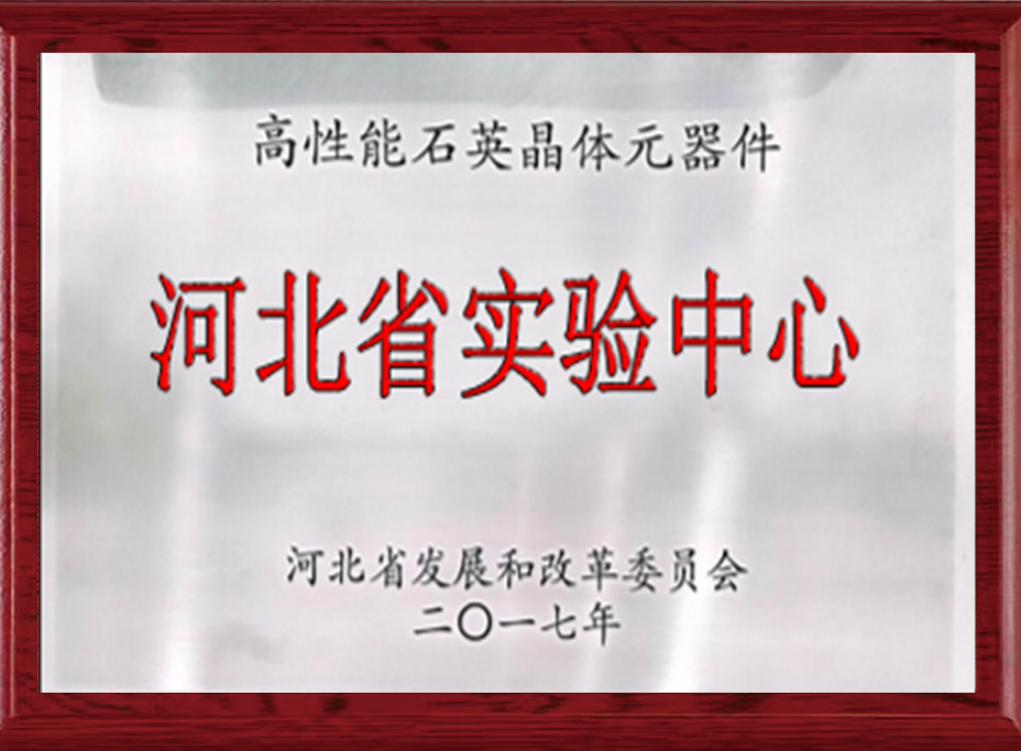 河北省实验中心